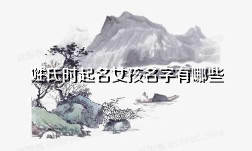姓氏时起名女孩名字有哪些