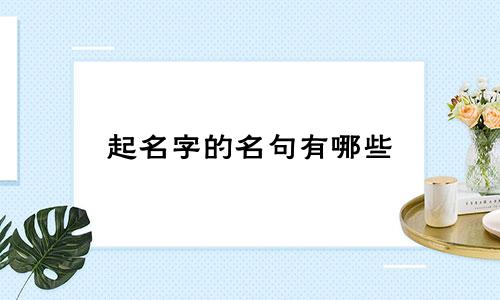 起名字的名句有哪些