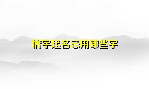 情字起名忌用哪些字