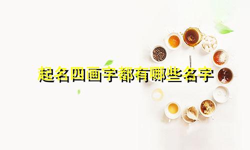 起名四画字都有哪些名字