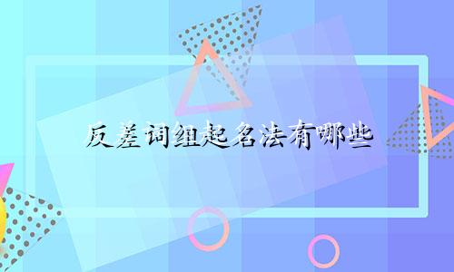 反差词组起名法有哪些