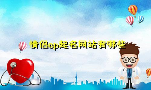 情侣cp起名网站有哪些