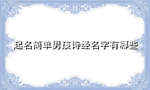 起名简单男孩诗经名字有哪些
