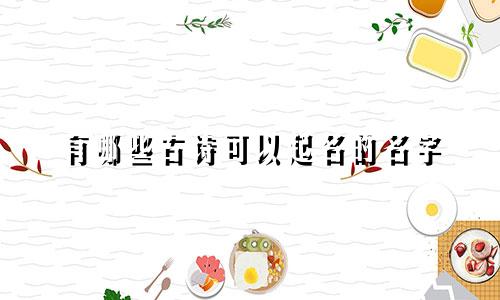 有哪些古诗可以起名的名字