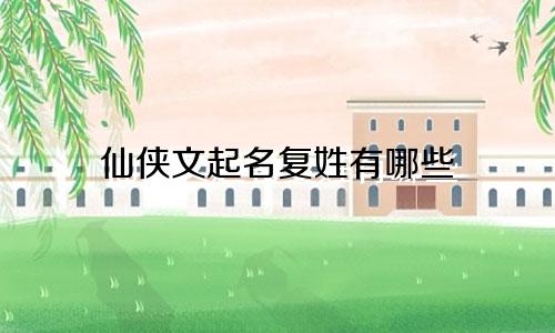 仙侠文起名复姓有哪些
