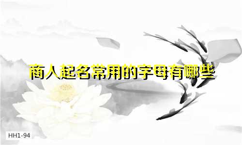 商人起名常用的字母有哪些