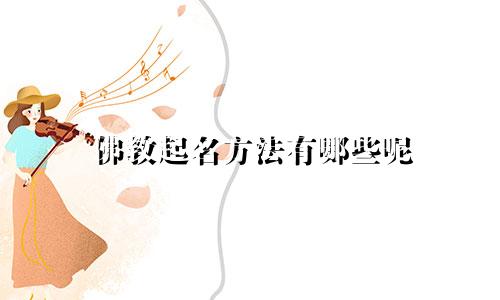 佛教起名方法有哪些呢