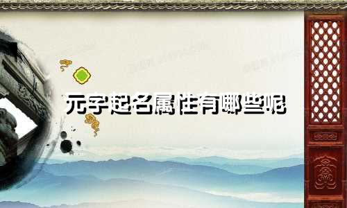 元字起名属性有哪些呢