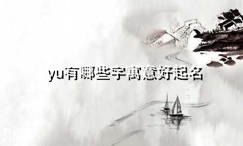 yu有哪些字寓意好起名