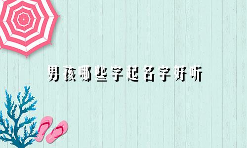 男孩哪些字起名字好听