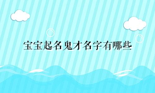 宝宝起名鬼才名字有哪些