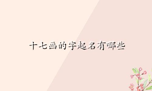 十七画的字起名有哪些