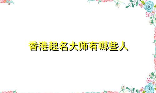 香港起名大师有哪些人