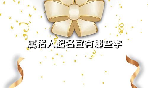 属猪人起名宜有哪些字