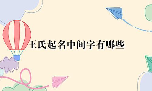 王氏起名中间字有哪些
