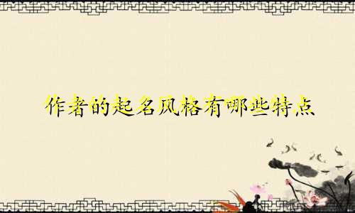 作者的起名风格有哪些特点