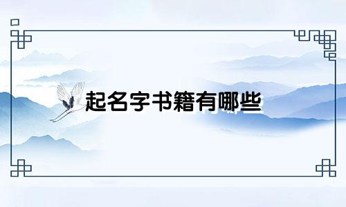 起名字书籍有哪些