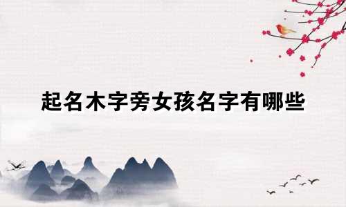 起名木字旁女孩名字有哪些