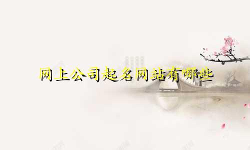 网上公司起名网站有哪些