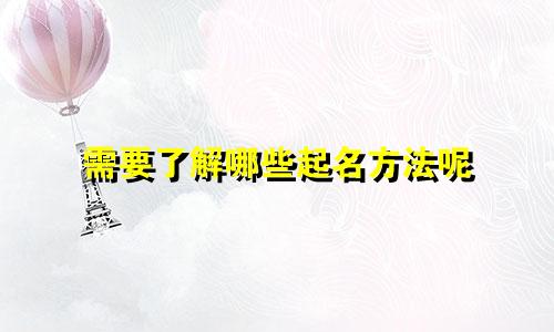 需要了解哪些起名方法呢