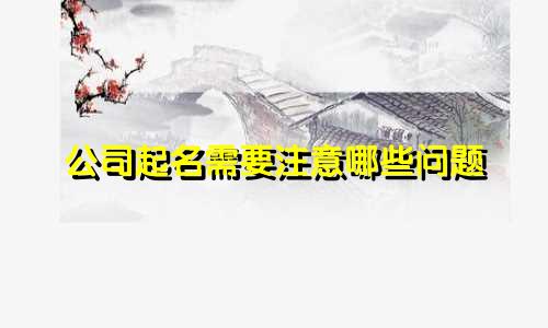 公司起名需要注意哪些问题