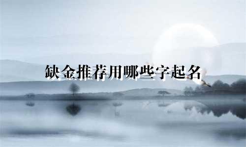 缺金推荐用哪些字起名