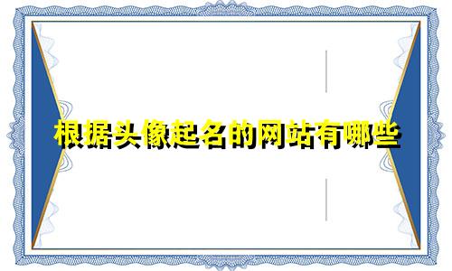 根据头像起名的网站有哪些
