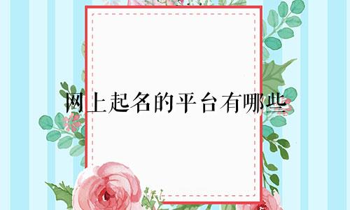 网上起名的平台有哪些