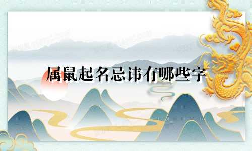属鼠起名忌讳有哪些字