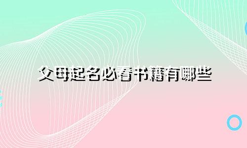 父母起名必看书籍有哪些
