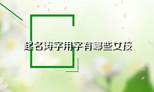 起名涛字用字有哪些女孩
