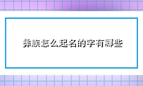 彝族怎么起名的字有哪些