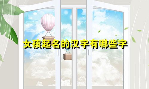 女孩起名的汉字有哪些字