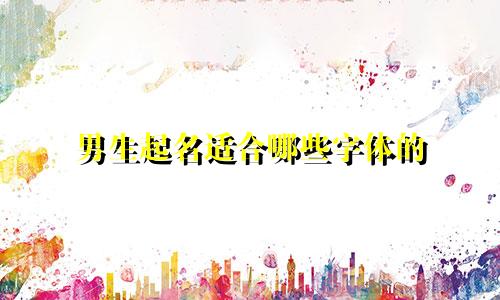 男生起名适合哪些字体的