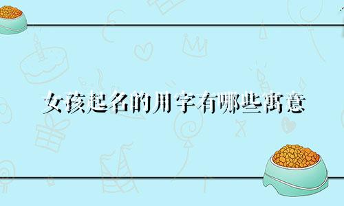 女孩起名的用字有哪些寓意