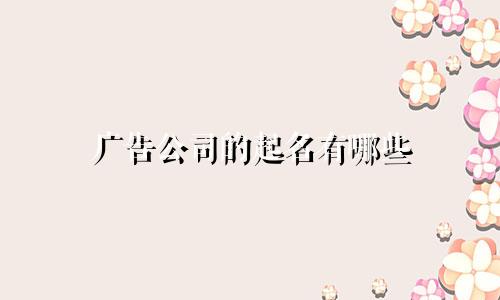 广告公司的起名有哪些