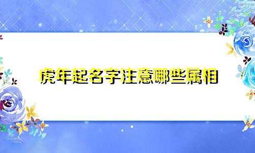虎年起名字注意哪些属相