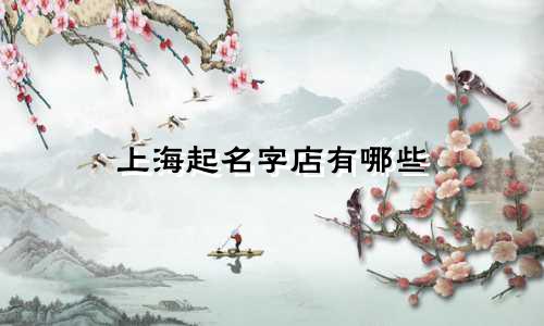 上海起名字店有哪些