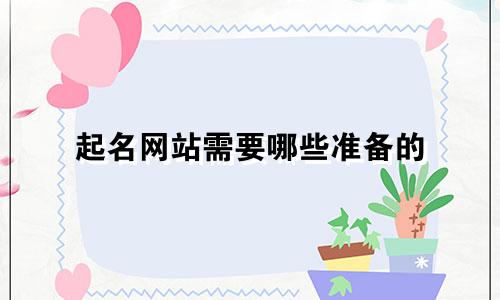 起名网站需要哪些准备的