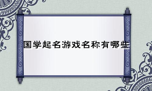 国学起名游戏名称有哪些