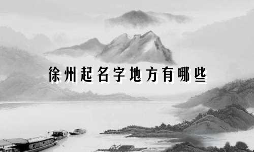 徐州起名字地方有哪些
