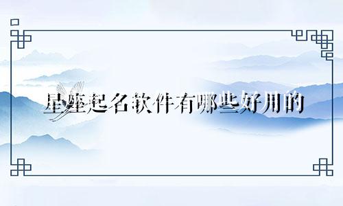 星座起名软件有哪些好用的