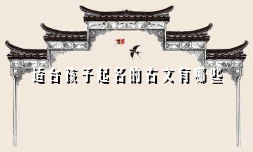 适合孩子起名的古文有哪些