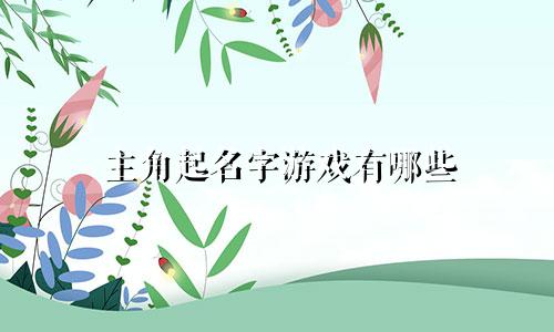 主角起名字游戏有哪些