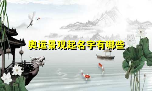 奥运景观起名字有哪些