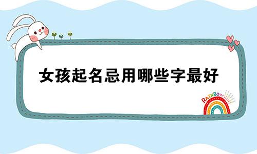女孩起名忌用哪些字最好