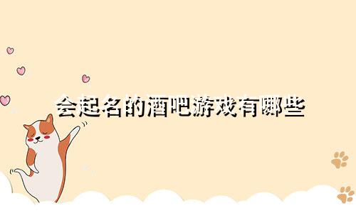 会起名的酒吧游戏有哪些
