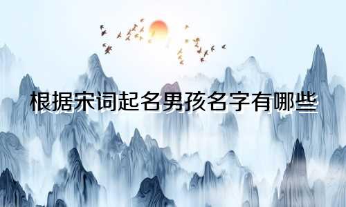 根据宋词起名男孩名字有哪些