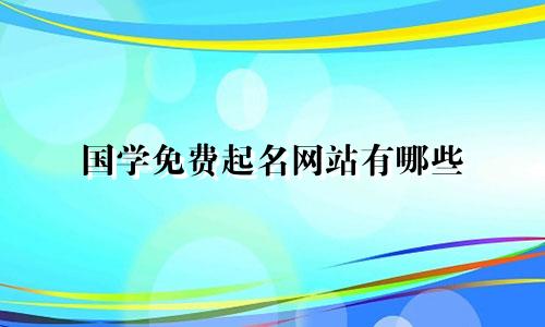 国学免费起名网站有哪些