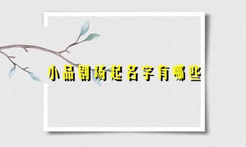 小品剧场起名字有哪些